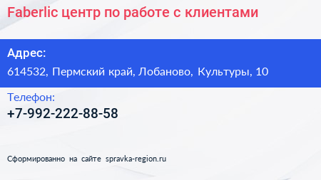 Faberlic центр по работе с клиентами - визитка