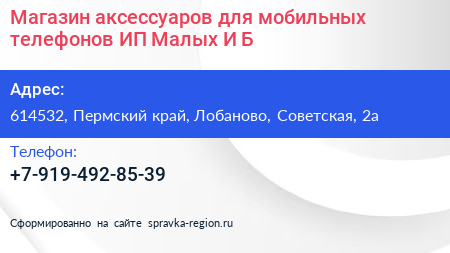 Магазин аксессуаров для мобильных телефонов ИП Малых И Б  - визитка