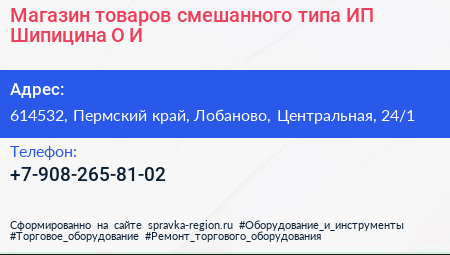 Магазин товаров смешанного типа ИП Шипицина О И  - визитка