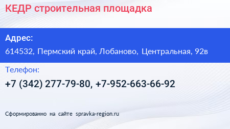 КЕДР строительная площадка - визитка