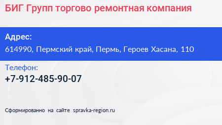 БИГ Групп торгово ремонтная компания - визитка