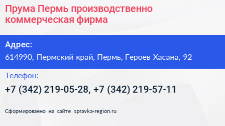 Прума Пермь производственно коммерческая фирма - визитка