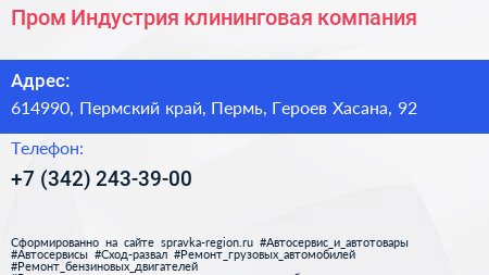 Пром Индустрия клининговая компания - визитка
