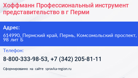 Хоффманн Профессиональный инструмент представительство в г Перми - визитка