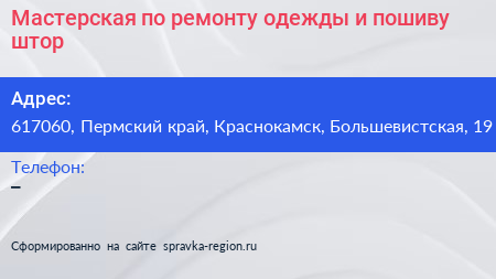 Мастерская по ремонту одежды и пошиву штор - визитка