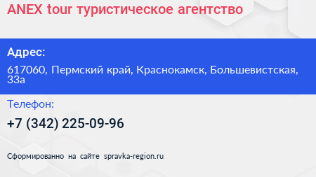 ANEX tour туристическое агентство - визитка