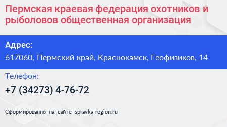 Пермская краевая федерация охотников и рыболовов общественная организация - визитка
