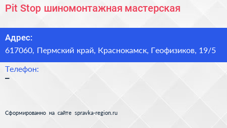 Pit Stop шиномонтажная мастерская - визитка