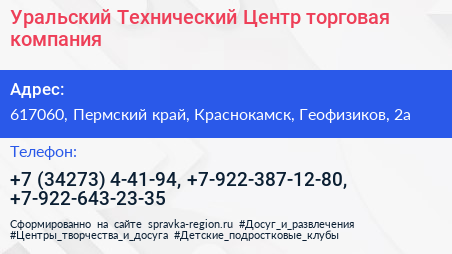 Уральский Технический Центр торговая компания - визитка