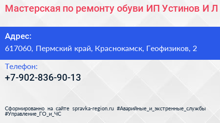 Нажмите, чтобы скачать визитку Мастерская по ремонту обуви ИП Устинов И Л - визитка
