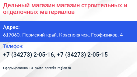 Дельный магазин магазин строительных и отделочных материалов - визитка