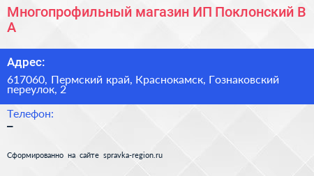 Многопрофильный магазин ИП Поклонский В А  - визитка