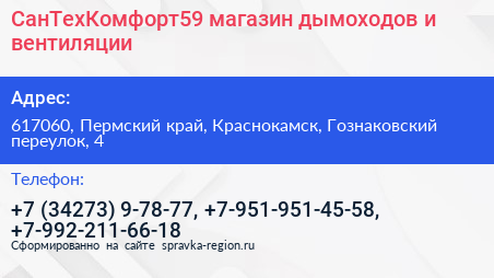СанТехКомфорт59 магазин дымоходов и вентиляции - визитка