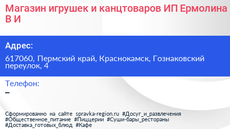 Магазин игрушек и канцтоваров ИП Ермолина В И  - визитка
