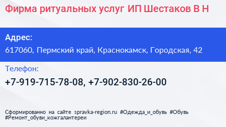 Фирма ритуальных услуг ИП Шестаков В Н  - визитка