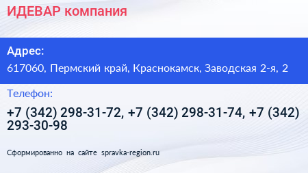 ИДЕВАР компания - визитка