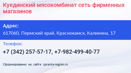 Куединский мясокомбинат сеть фирменных магазинов - визитка