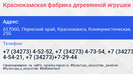 Краснокамская фабрика деревянной игрушки - визитка