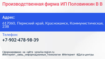 Производственная фирма ИП Половинкин В В  - визитка