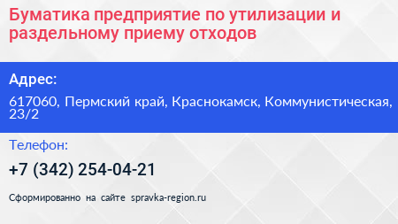 Буматика предприятие по утилизации и раздельному приему отходов - визитка