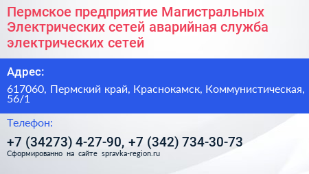 Пермское предприятие Магистральных Электрических сетей аварийная служба электрических сетей - визитка