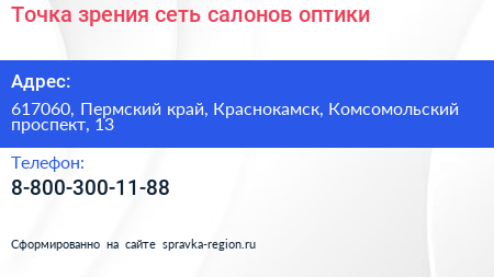 Точка зрения сеть салонов оптики - визитка