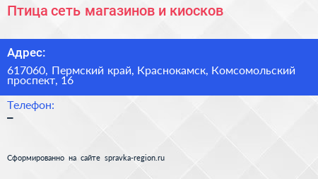 Птица сеть магазинов и киосков - визитка