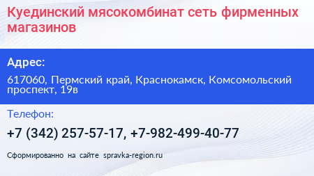 Куединский мясокомбинат сеть фирменных магазинов - визитка