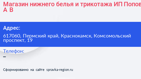 Магазин нижнего белья и трикотажа ИП Попов А В  - визитка