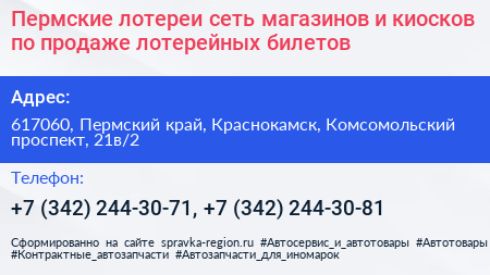Пермские лотереи сеть магазинов и киосков по продаже лотерейных билетов - визитка
