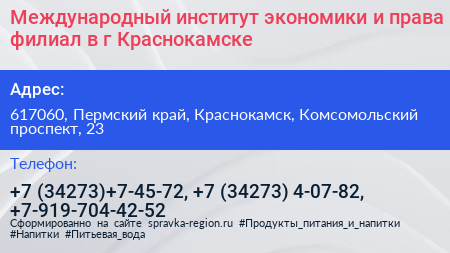 Международный институт экономики и права филиал в г Краснокамске - визитка