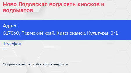 Ново Лядовская вода сеть киосков и водоматов - визитка