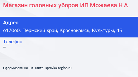 Магазин головных уборов ИП Можаева Н А  - визитка