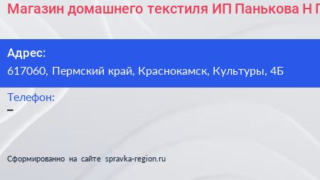 Магазин домашнего текстиля ИП Панькова Н П  - визитка