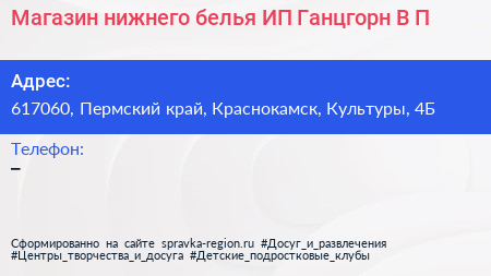 Магазин нижнего белья ИП Ганцгорн В П  - визитка