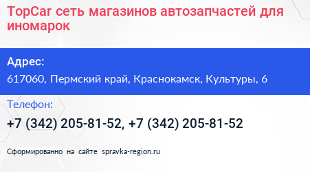 TopCar сеть магазинов автозапчастей для иномарок - визитка