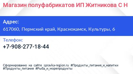 Магазин полуфабрикатов ИП Житникова С Н  - визитка