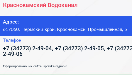 Краснокамский Водоканал - визитка