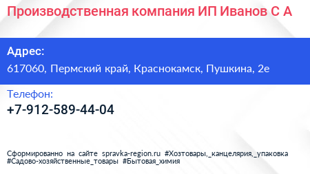 Производственная компания ИП Иванов С А  - визитка