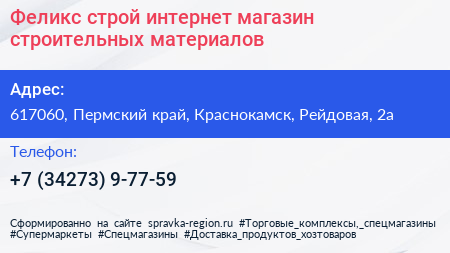 Феликс строй интернет магазин строительных материалов - визитка