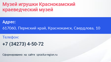 Музей игрушки Краснокамский краеведческий музей - визитка