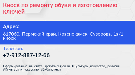 Нажмите, чтобы скачать визитку Киоск по ремонту обуви и изготовлению ключей - визитка