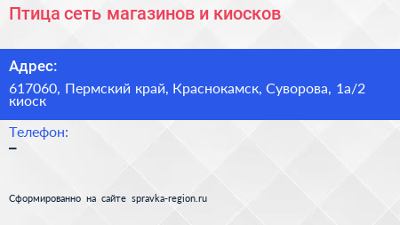 Птица сеть магазинов и киосков - визитка