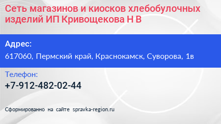Сеть магазинов и киосков хлебобулочных изделий ИП Кривощекова Н В  - визитка