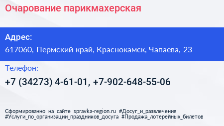 Нажмите, чтобы скачать визитку Очарование парикмахерская - визитка