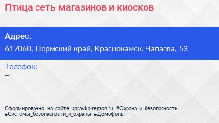 Птица сеть магазинов и киосков - визитка