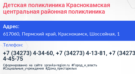 Детская поликлиника Краснокамская центральная районная поликлиника - визитка