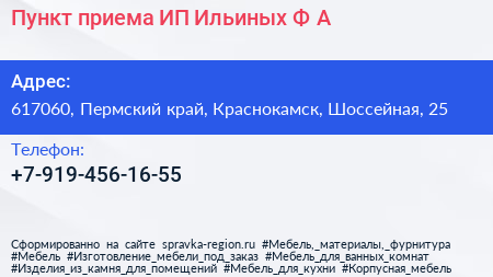 Пункт приема ИП Ильиных Ф А  - визитка