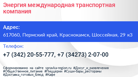 Энергия международная транспортная компания - визитка