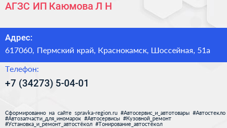 АГЗС ИП Каюмова Л Н  - визитка